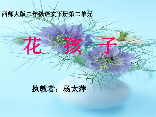 二下《花孩子》ppt课件语文课件PPT