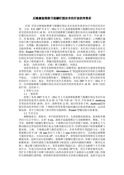 后路寰枢椎椎弓根螺钉固定术治疗齿状突骨折
