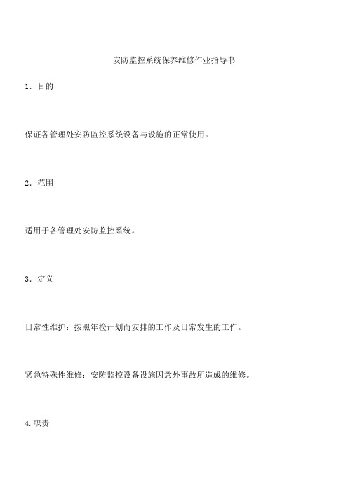 安防监控系统保养维修作业指导书