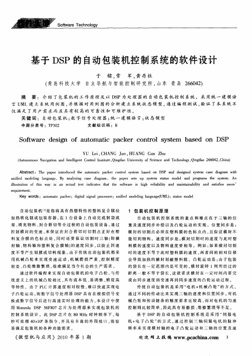基于DSP的自动包装机控制系统的软件设计