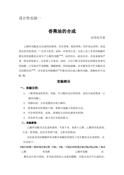 香蕉油的合成(硫酸锌)