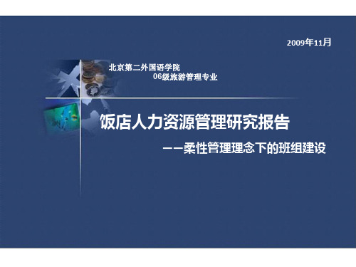 饭店人力资源管理研究报告柔性管理思想下的班组建设