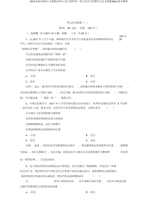 2019届高考政治(人教版必修1)复习资料第一单元生活与消费单元过关检测Word版含解析