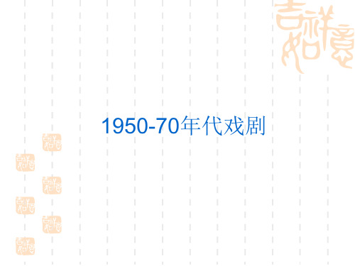 1950-70年代戏剧