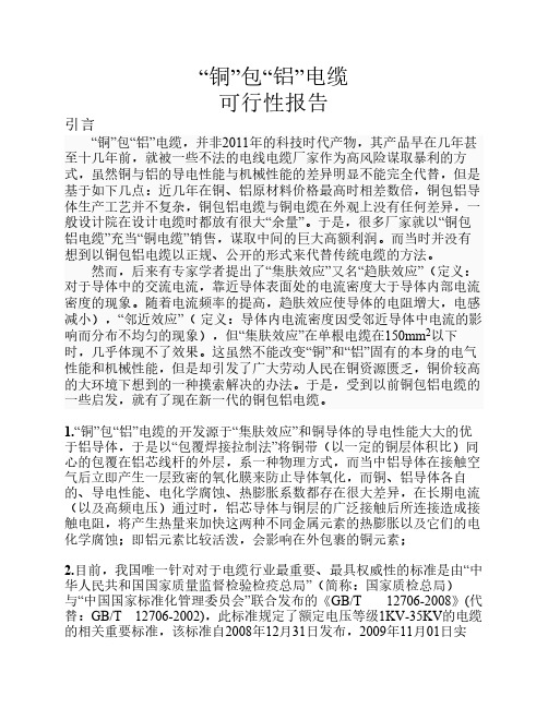 铜包铝电缆报告