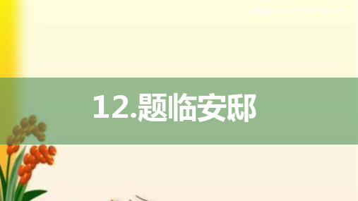部编版五年级语文上册第12课《题临安邸》课件