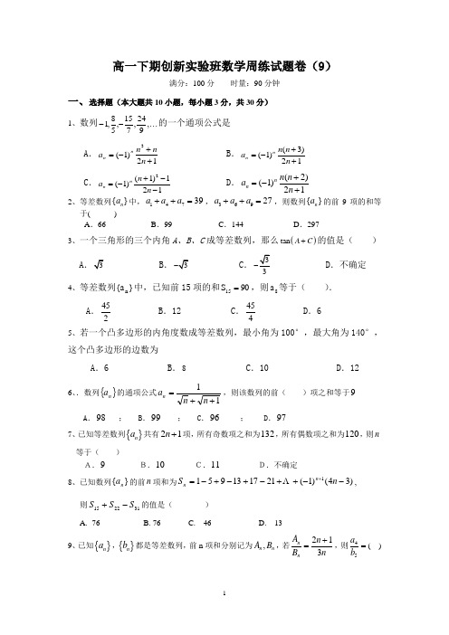 高一下期创新实验班数学周练试题卷(9)