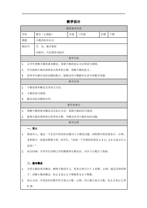 人教版三年级下册数学——小数的初步认识  教学设计、教案