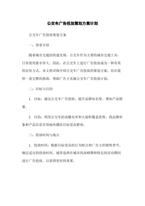 公交车广告投放策划方案计划