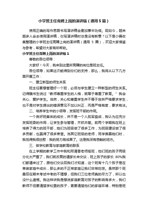 小学班主任竞聘上岗的演讲稿（通用5篇）