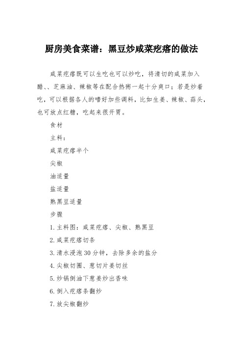 厨房美食菜谱：黑豆炒咸菜疙瘩的做法