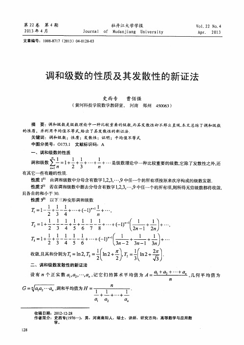 调和级数的性质及其发散性的新证法