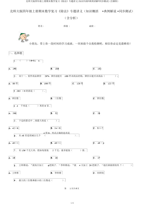 北师大版四年级上册期末数学复习《除法》专题讲义(知识归纳+典例讲解+同步测试)(含解析)
