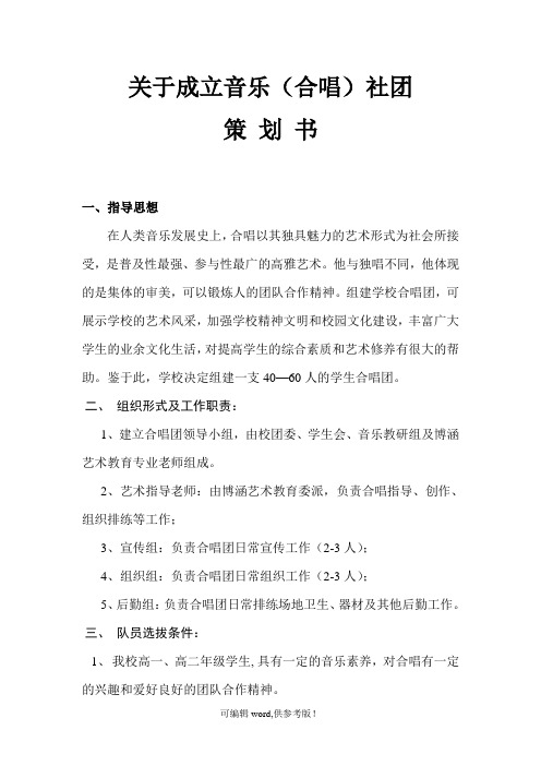 高中学校_合唱团组建方案