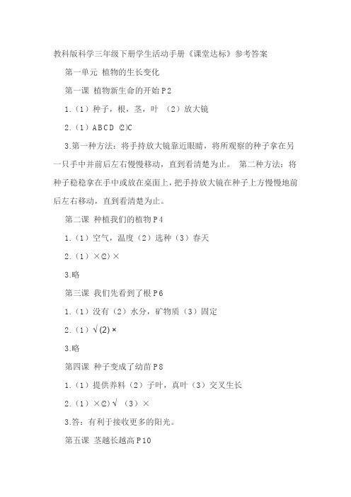 最新教科版科学三年级下册学生活动手册《课堂达标》参考答案