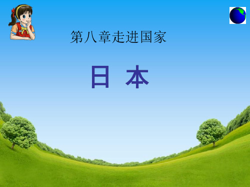 初中地理《日本(4)》优质教学课件设计