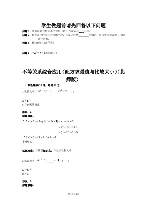 不等关系综合应用(配方求最值与比较大小)(北师版)(含答案)