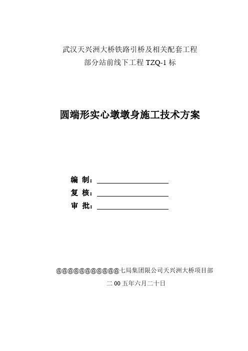 园端型桥墩施工技术方案