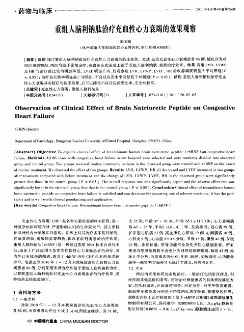 重组人脑利钠肽治疗充血性心力衰竭的效果观察