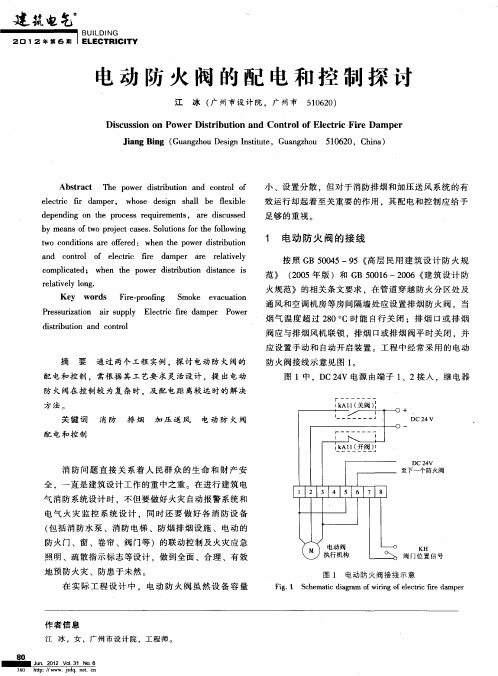 电动防火阀的配电和控制探讨