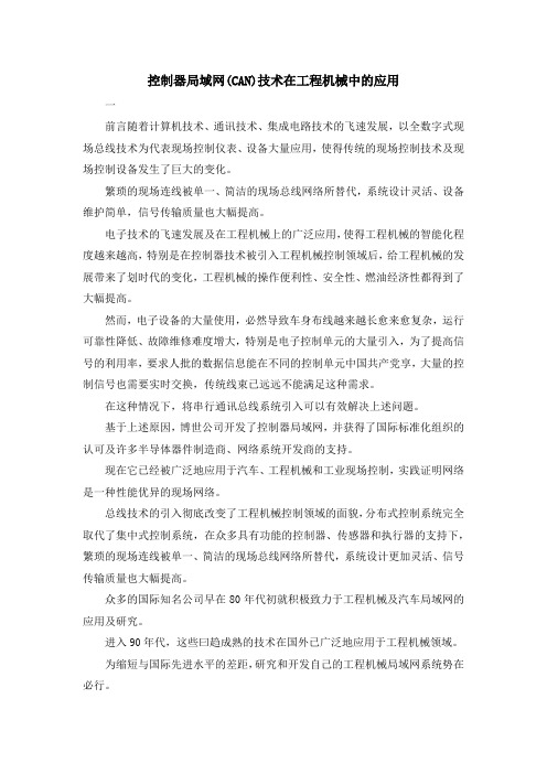 最新-控制器局域网(CAN)技术在工程机械中的应用 精品