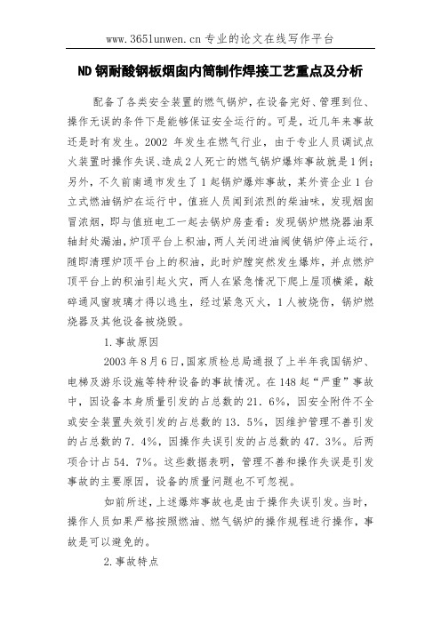 ND钢耐酸钢板烟囱内筒制作焊接工艺重点及分析