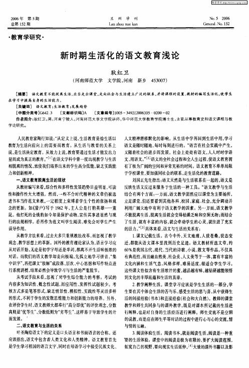 新时期生活化的语文教育浅论