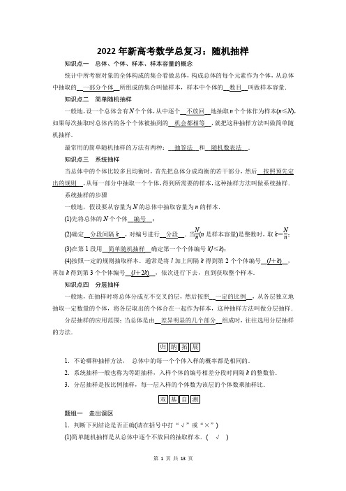 2022年新高考数学总复习：随机抽样