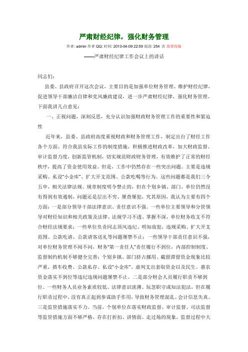 严肃财经纪律讲稿