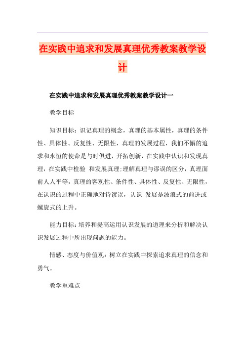在实践中追求和发展真理优秀教案教学设计