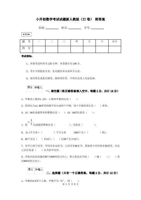 小升初数学考试试题新人教版(II卷) 附答案