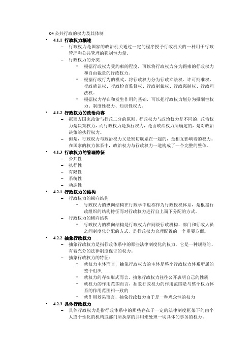 公共行政学 张康之  核心知识考点    04公共行政的权力及其体制