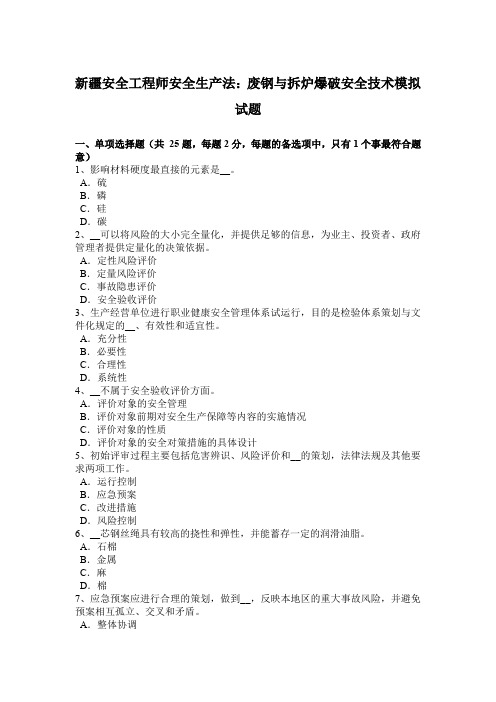 新疆安全工程师安全生产法：废钢与拆炉爆破安全技术模拟试题