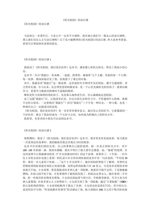 《阳光校园》的读后感