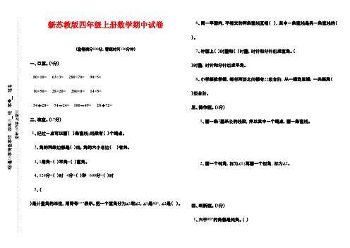 2016-2017年新苏教版小学数学四年级上册上学期期中测试题WORD质量检测试卷(精品)