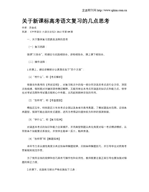 关于新课标高考语文复习的几点思考