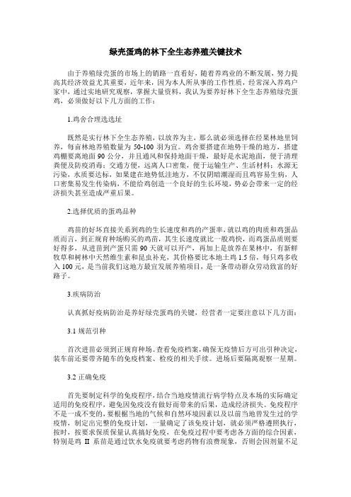 绿壳蛋鸡的林下全生态养殖关键技术