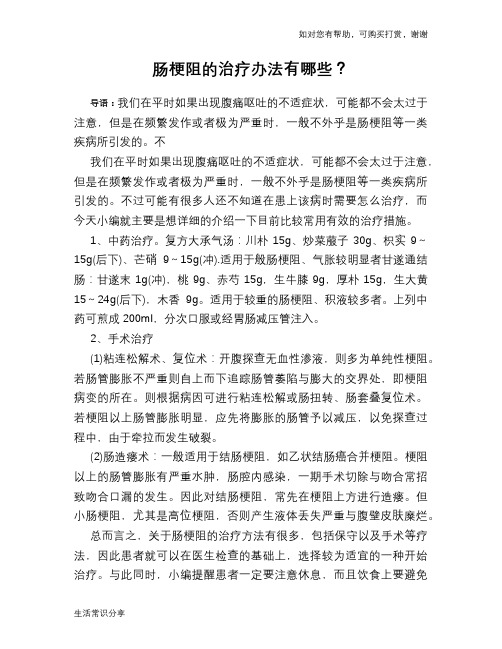 肠梗阻的治疗办法有哪些？
