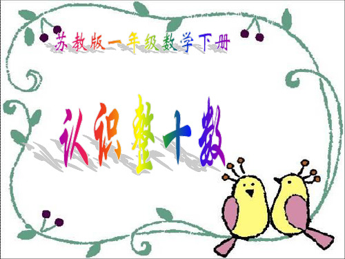 《认识整十数》PPT课件  省一等奖课件