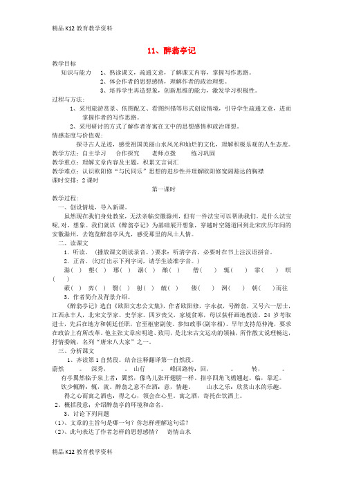 【配套K12】[学习]2018年九年级语文上册 第三单元 第11课《醉翁亭记》教案2 新人教版