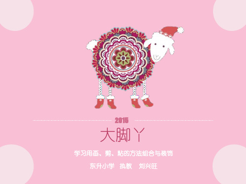 二年级下册美术课件-第1课 大脚丫(184)-湘美版