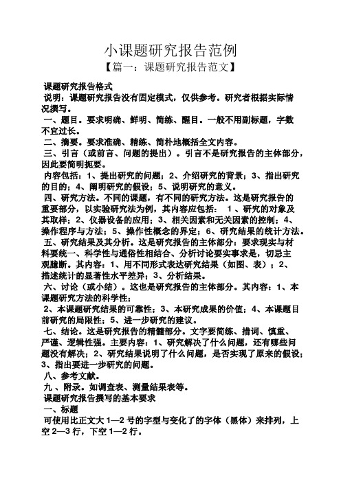 工作报告之小课题研究报告范例