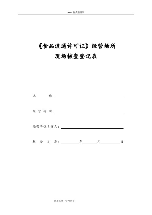 食品流通许可证经营场所现场核查登记表