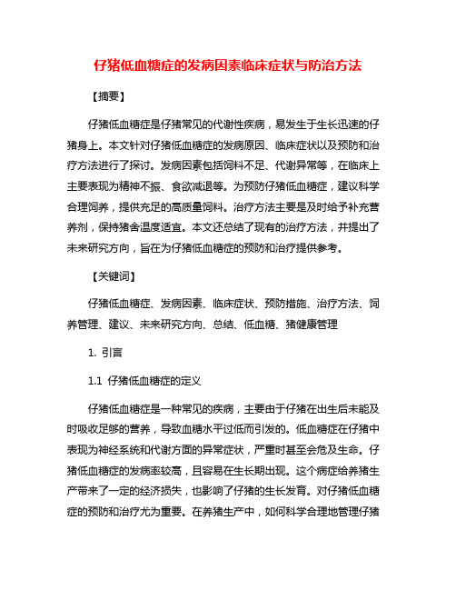 仔猪低血糖症的发病因素临床症状与防治方法