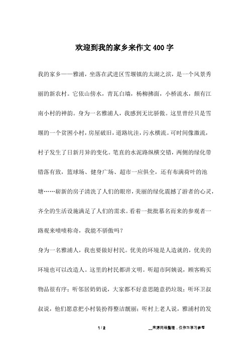 欢迎到我的家乡来作文400字