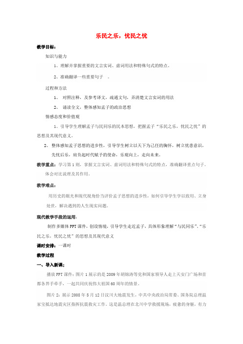 高中语文第二单元四乐民之乐忧民之忧教案1新人教版选修《先秦诸子选读》