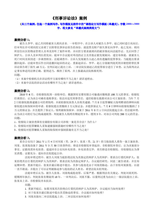 2017年9月课程考试《刑事诉讼法》论文(案例)考核课程参考答案