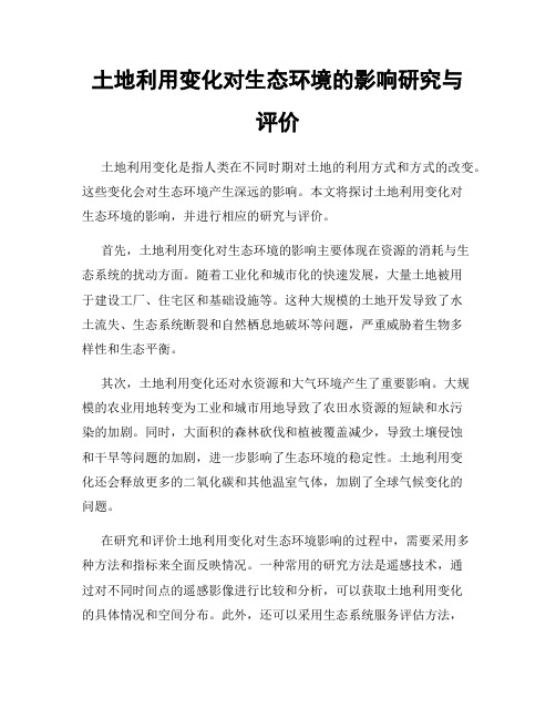 土地利用变化对生态环境的影响研究与评价