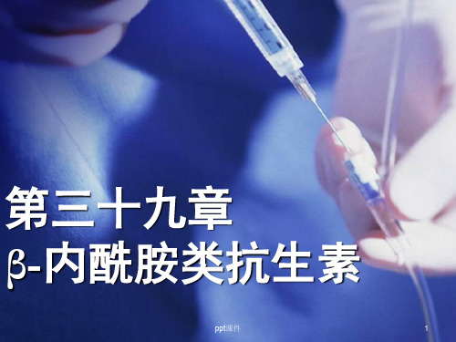 β内酰胺类抗生素  ppt课件