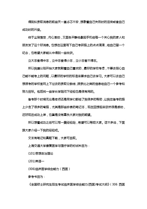 新版上海交通大学康复医学与理疗学考研经验考研参考书考研真题